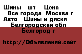 Шины 4 шт  › Цена ­ 4 500 - Все города, Москва г. Авто » Шины и диски   . Белгородская обл.,Белгород г.